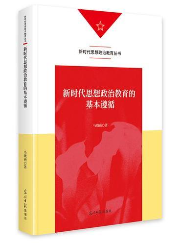 新时代思想政治教育的基本遵循   新时代思想政治教育丛书