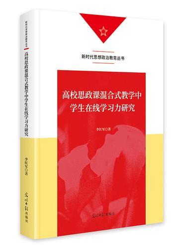 高校思政课混合式教学中学生在线学习力研究   新时代思想政治教育丛书  教育教学