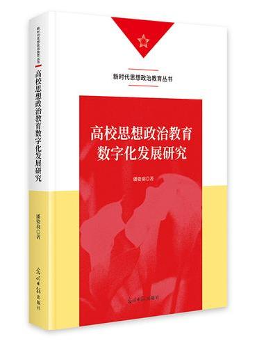 高校思想政治教育数字化发展研究   新时代思想政治教育丛书
