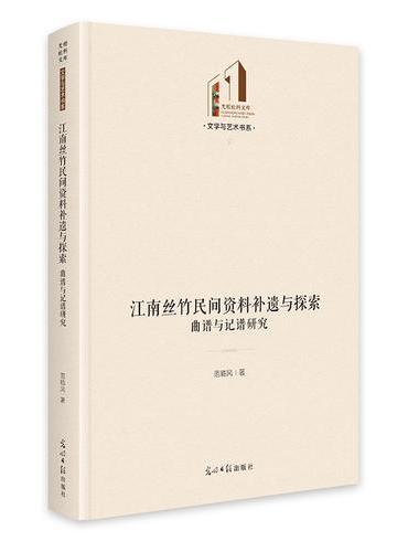 江南丝竹民间资料补遗与探索：曲谱与记谱研究   光明社科文库·文学与艺术
