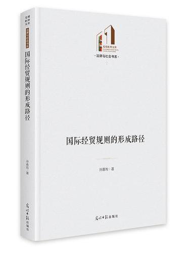 国际经贸规则的形成路径   光明社科文库·法律与社会  经济  国际制度