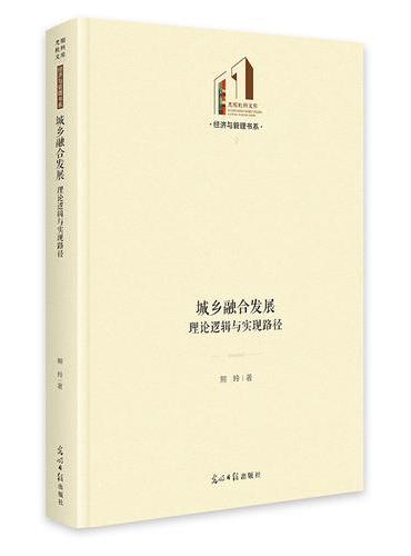 城乡融合发展：理论逻辑与实现路径   光明社科文库·经济与管理