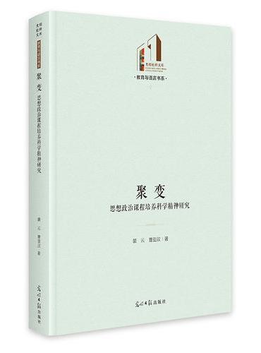 聚变：思想政治课程培养科学精神研究   光明社科文库·教育与语言