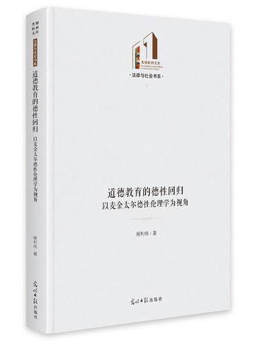 道德教育的德性回归：以麦金太尔德性伦理学为视角   光明社科文库·法律与社会