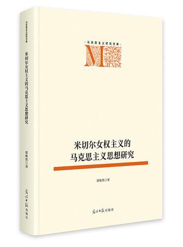 米切尔女权主义的马克思主义思想研究   马克思主义研究文库