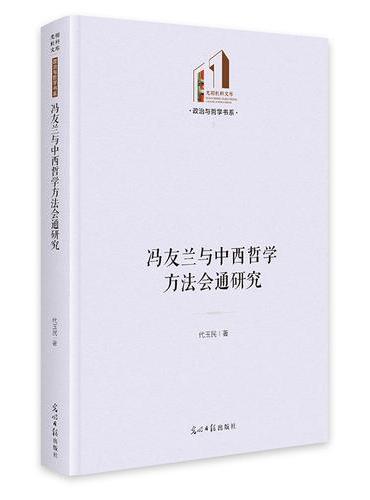 冯友兰与中西哲学方法会通研究   光明社科文库·政治与哲学