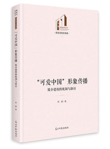 “可爱中国”形象传播：媒介建构的机制与路径   光明社科文库·历史与文化