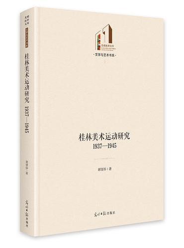 桂林美术运动研究：1937—1945   光明社科文库·文学与艺术