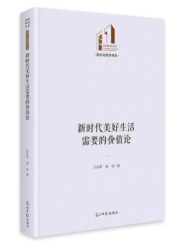 新时代美好生活需要的价值论   光明社科文库·政治与哲学