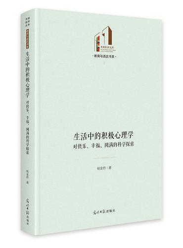 生活中的积极心理学：对快乐、幸福、圆满的科学探索   光明社科文库·教育与语言