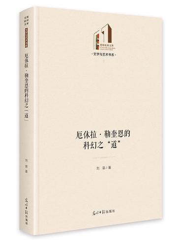 厄休拉·勒奎恩的科幻之“道”   光明社科文库·文学与艺术