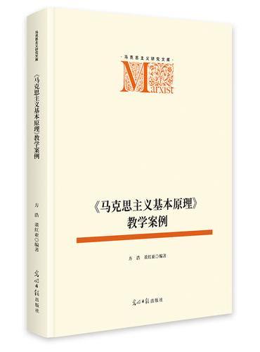 《马克思主义基本原理》教学案例   马克思主义研究文库