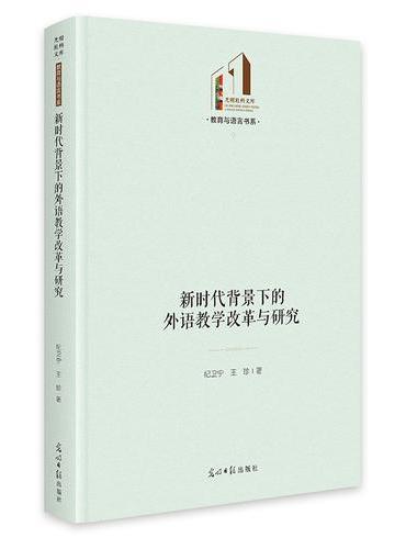 新时代背景下的外语教学改革与研究   光明社科文库·教育与语言 外语人才、能力培养