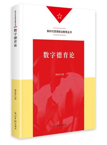 数字德育论   新时代思想政治教育丛书  学校德育  人工智能
