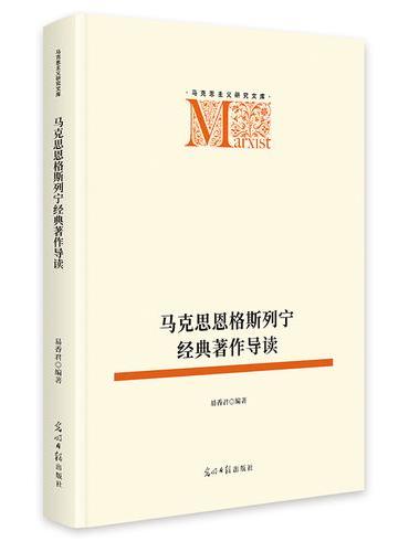 马克思恩格斯列宁经典著作导读    马克思主义研究文库  经典名句解析
