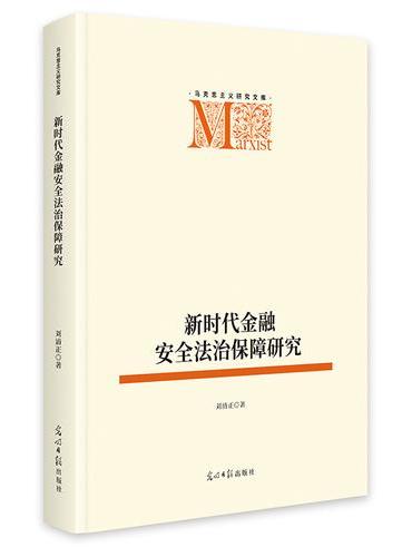 新时代金融安全法治保障研究   马克思主义研究文库  法治法律