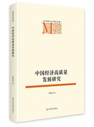 中国经济高质量发展研究   马克思主义研究文库  定量研究与定性研究