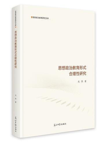 思想政治教育形式合理性研究   思想政治教育研究文库  马克思主义