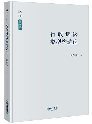 行政诉讼类型构造论