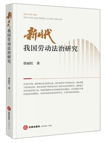新时代我国劳动法治研究