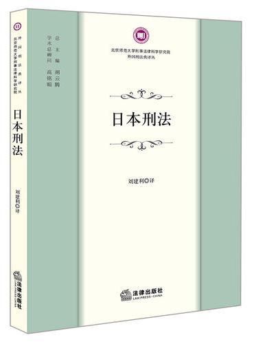 日本刑法