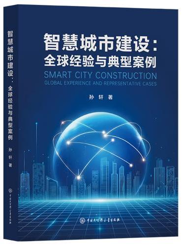 智慧城市建设：全球经验与典型案例