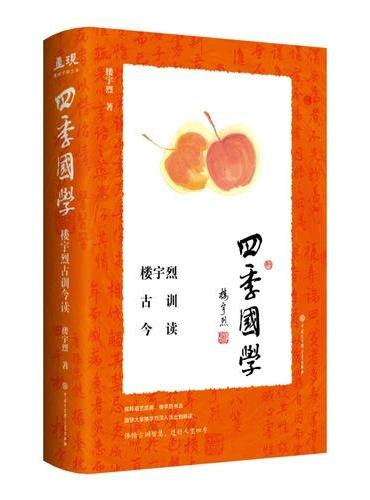 四季国学：楼宇烈古训今读