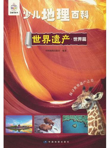 少儿地理百科  世界遗产 · 世界篇