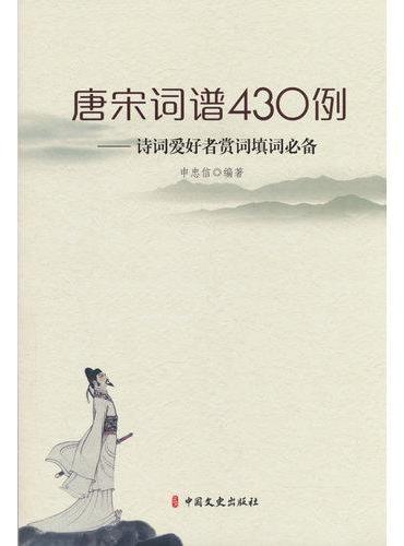 唐宋词谱430例：诗词爱好者赏词填词必 备