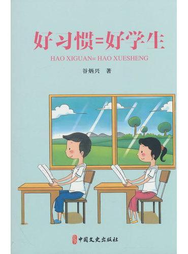 好习惯=好学生