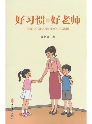 好习惯=好老师