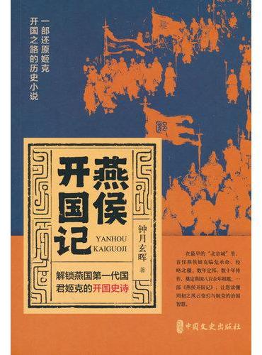 燕侯开国记