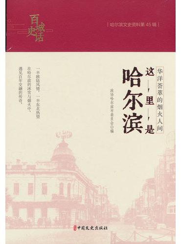 华洋荟萃的烟火人间：这里是哈尔滨