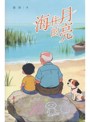 月亮住的海