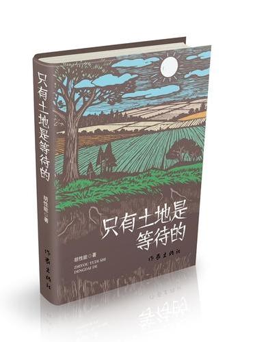 只有土地是等待的