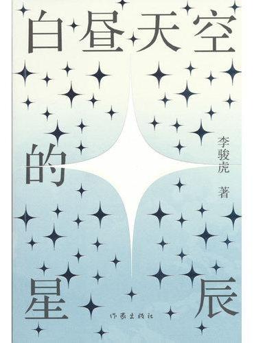 白昼天空的星辰