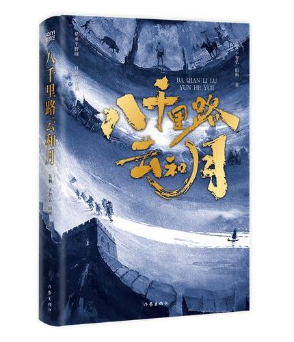 八千里路云和月