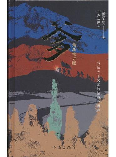 爹（增订版）（精）