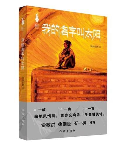 我的名字叫太阳