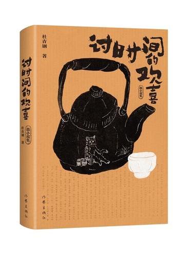 讨时间的欢喜
