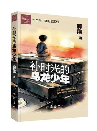 补时光的乌龙少年