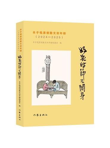好花时节不闲身——丰子恺原创散文双年榜（2024-2025）