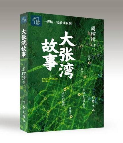 大张湾故事