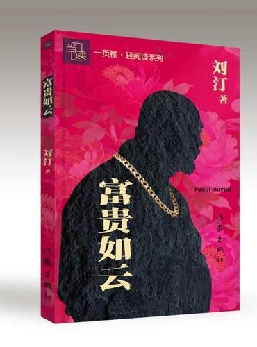 富贵如云