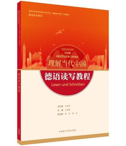 德语读写教程（“理解当代中国”德语系列教材）（26新）