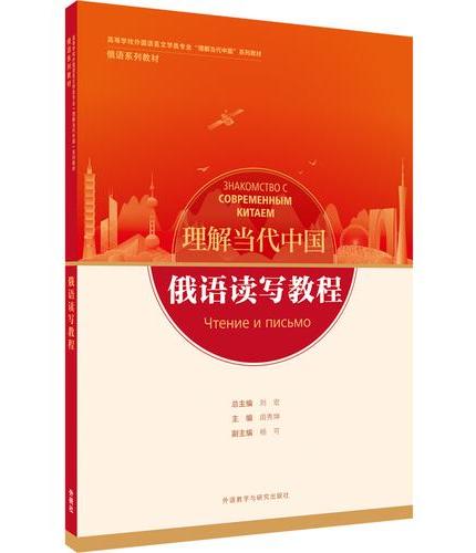 俄语读写教程（“理解当代中国”俄语系列教材）（26新）