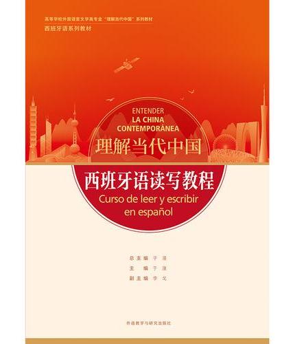 西班牙语读写教程（“理解当代中国”西班牙语系列教材）（26新）