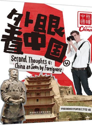 外眼看中国（4）