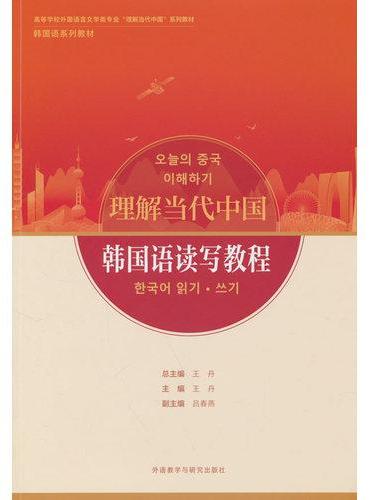 韩国语读写教程（“理解当代中国”韩国语系列教材）（26新）