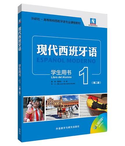 现代西班牙语学生用书1（第二版）